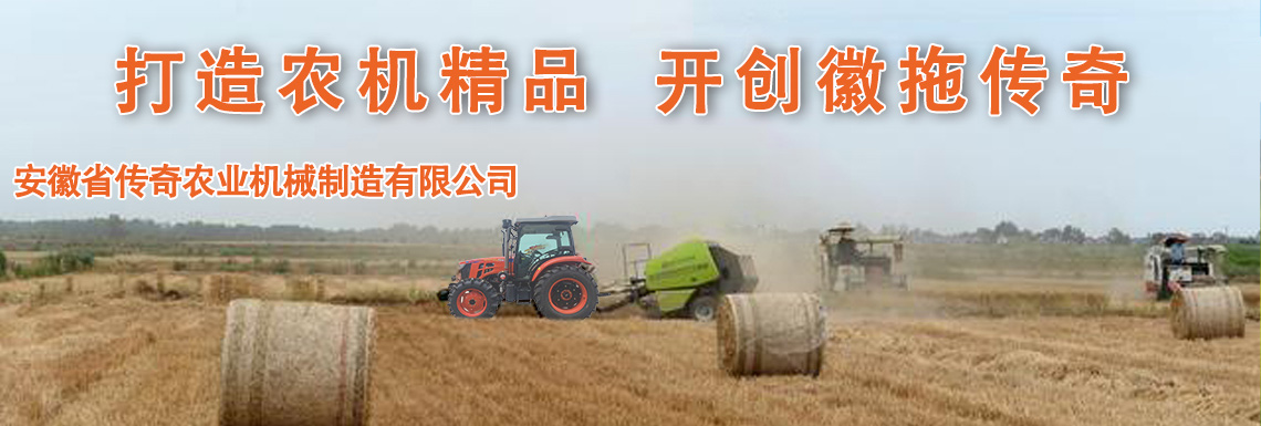 安徽省传奇农业机械制造有限公司